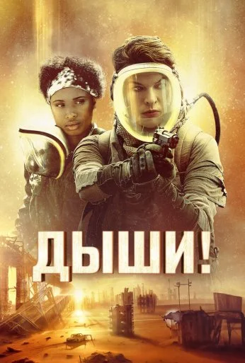 Дыши! (2024) онлайн бесплатно